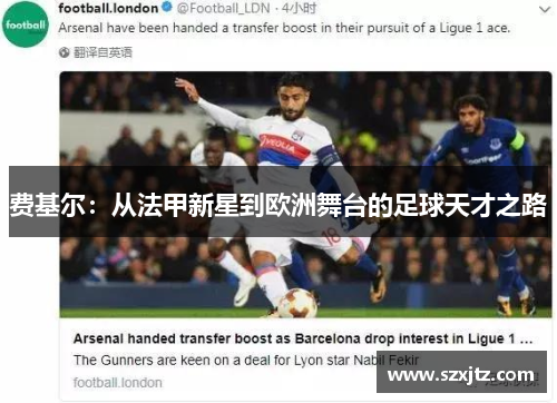 费基尔：从法甲新星到欧洲舞台的足球天才之路