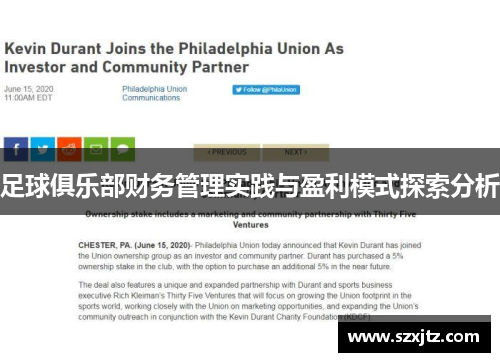 足球俱乐部财务管理实践与盈利模式探索分析 足球俱乐部财务管理实践与盈利模式探索分析