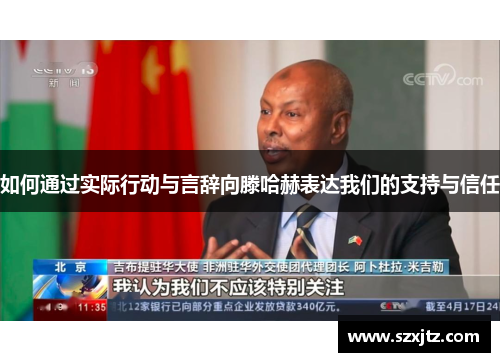 如何通过实际行动与言辞向滕哈赫表达我们的支持与信任