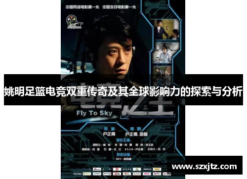 姚明足篮电竞双重传奇及其全球影响力的探索与分析