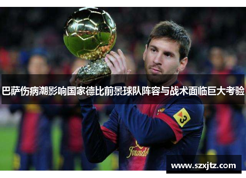 巴萨伤病潮影响国家德比前景球队阵容与战术面临巨大考验