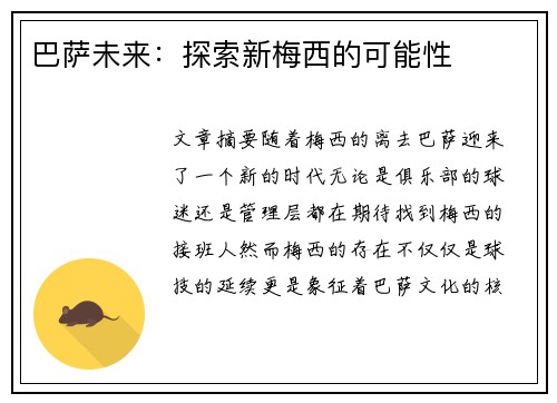 巴萨未来：探索新梅西的可能性