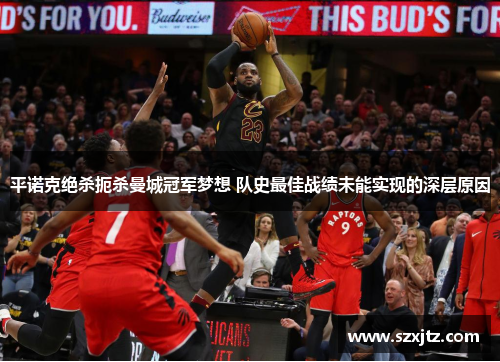 平诺克绝杀扼杀曼城冠军梦想 队史最佳战绩未能实现的深层原因 平诺克绝杀扼杀曼城冠军梦想 队史最佳战绩未能实现的深层原因