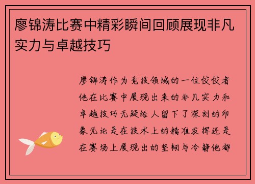 廖锦涛比赛中精彩瞬间回顾展现非凡实力与卓越技巧 廖锦涛比赛中精彩瞬间回顾展现非凡实力与卓越技巧