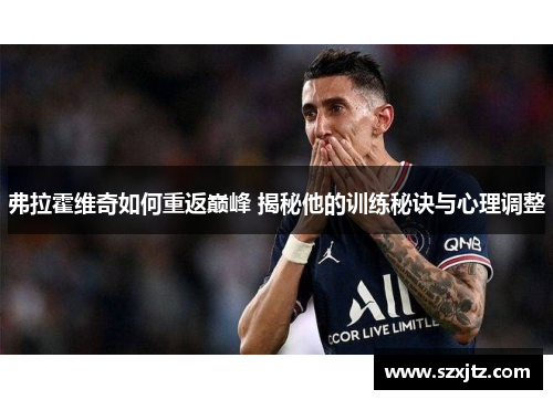 弗拉霍维奇如何重返巅峰 揭秘他的训练秘诀与心理调整