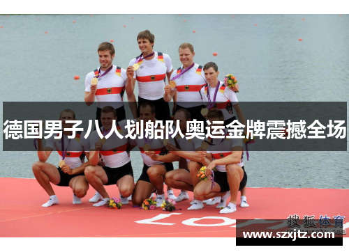 德国男子八人划船队奥运金牌震撼全场