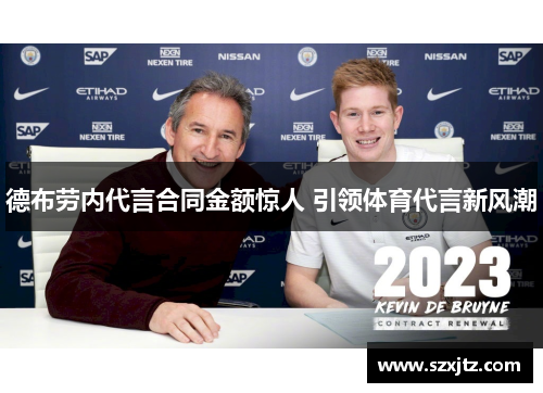 德布劳内代言合同金额惊人 引领体育代言新风潮