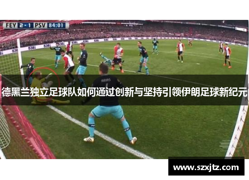 德黑兰独立足球队如何通过创新与坚持引领伊朗足球新纪元