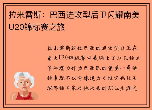 拉米雷斯：巴西进攻型后卫闪耀南美U20锦标赛之旅
