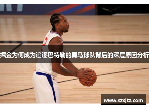 掘金为何成为追逐巴特勒的黑马球队背后的深层原因分析