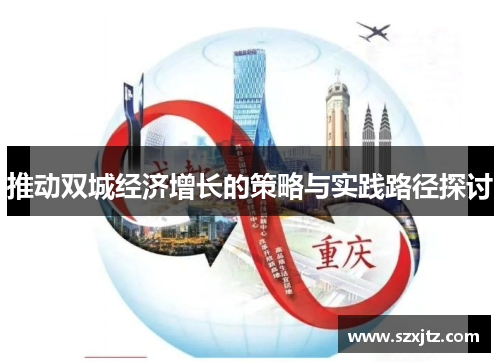 推动双城经济增长的策略与实践路径探讨