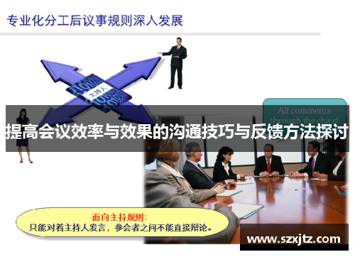 提高会议效率与效果的沟通技巧与反馈方法探讨 提高会议效率与效果的沟通技巧与反馈方法探讨