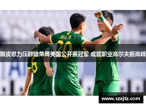 斯皮思力压群雄荣膺美国公开赛冠军 成就职业高尔夫新高峰