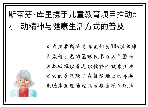 斯蒂芬·库里携手儿童教育项目推动运动精神与健康生活方式的普及