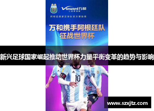 新兴足球国家崛起推动世界杯力量平衡变革的趋势与影响