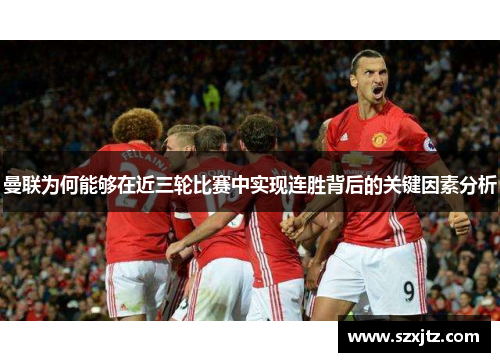 曼联为何能够在近三轮比赛中实现连胜背后的关键因素分析