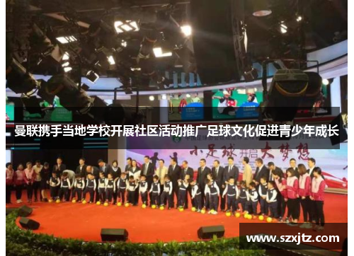 曼联携手当地学校开展社区活动推广足球文化促进青少年成长