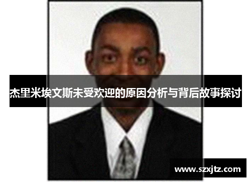 杰里米埃文斯未受欢迎的原因分析与背后故事探讨 杰里米埃文斯未受欢迎的原因分析与背后故事探讨