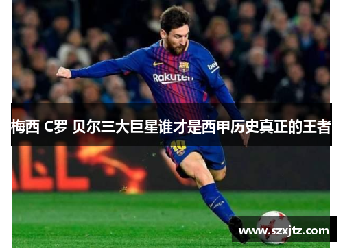 梅西 C罗 贝尔三大巨星谁才是西甲历史真正的王者
