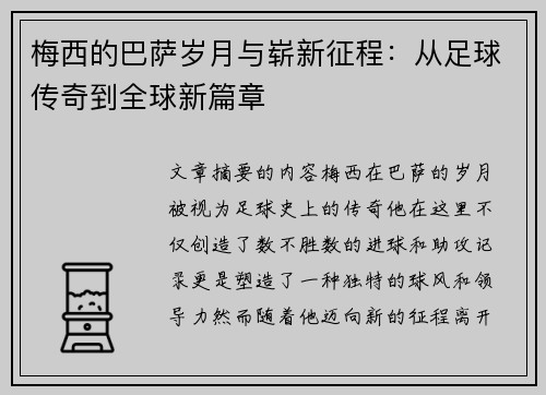 梅西的巴萨岁月与崭新征程：从足球传奇到全球新篇章