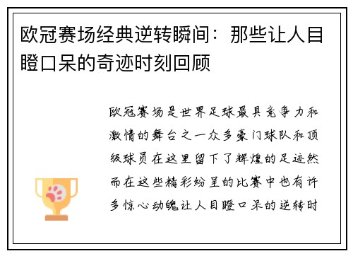 欧冠赛场经典逆转瞬间：那些让人目瞪口呆的奇迹时刻回顾