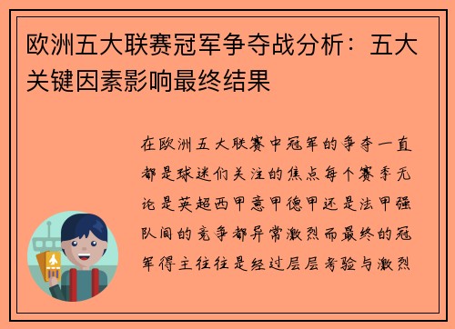 欧洲五大联赛冠军争夺战分析：五大关键因素影响最终结果