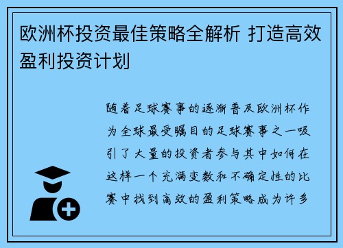 欧洲杯投资最佳策略全解析 打造高效盈利投资计划