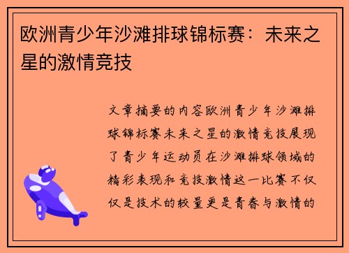 欧洲青少年沙滩排球锦标赛：未来之星的激情竞技