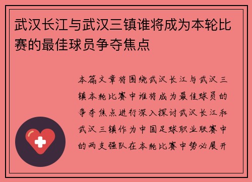 武汉长江与武汉三镇谁将成为本轮比赛的最佳球员争夺焦点 武汉长江与武汉三镇谁将成为本轮比赛的最佳球员争夺焦点