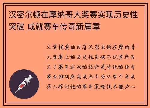 汉密尔顿在摩纳哥大奖赛实现历史性突破 成就赛车传奇新篇章