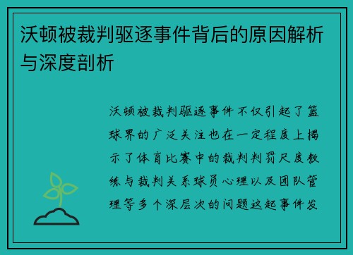 沃顿被裁判驱逐事件背后的原因解析与深度剖析
