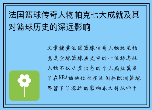 法国篮球传奇人物帕克七大成就及其对篮球历史的深远影响