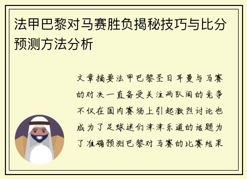 法甲巴黎对马赛胜负揭秘技巧与比分预测方法分析