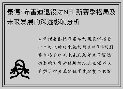 泰德·布雷迪退役对NFL新赛季格局及未来发展的深远影响分析 泰德·布雷迪退役对NFL新赛季格局及未来发展的深远影响分析