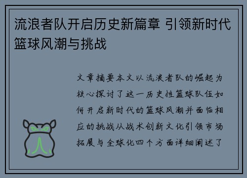 流浪者队开启历史新篇章 引领新时代篮球风潮与挑战 流浪者队开启历史新篇章 引领新时代篮球风潮与挑战