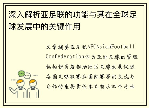 深入解析亚足联的功能与其在全球足球发展中的关键作用