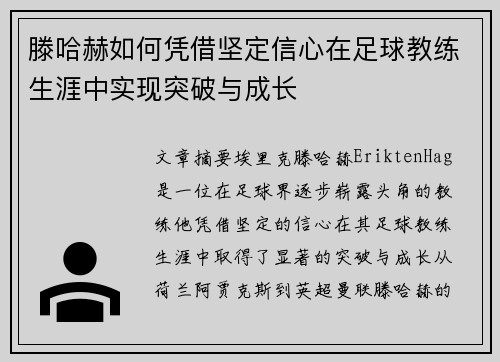 滕哈赫如何凭借坚定信心在足球教练生涯中实现突破与成长