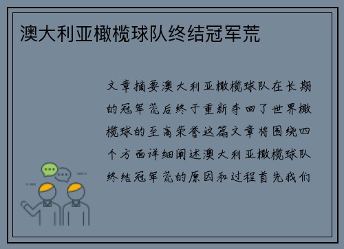 澳大利亚橄榄球队终结冠军荒