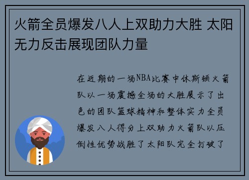 火箭全员爆发八人上双助力大胜 太阳无力反击展现团队力量