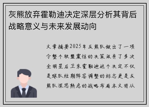 灰熊放弃霍勒迪决定深层分析其背后战略意义与未来发展动向