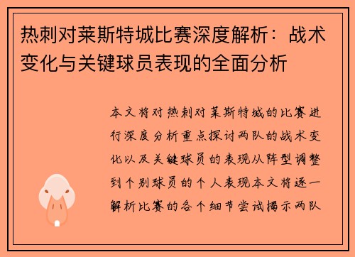 热刺对莱斯特城比赛深度解析:战术变化与关键球员表现的全面分析 热刺对莱斯特城比赛深度解析:战术变化与关键球员表现的全面分析