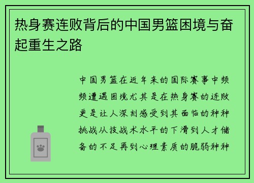 热身赛连败背后的中国男篮困境与奋起重生之路 热身赛连败背后的中国男篮困境与奋起重生之路