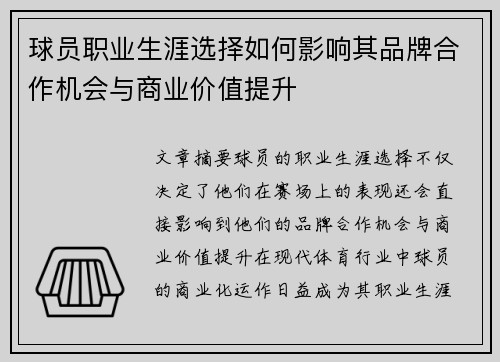 球员职业生涯选择如何影响其品牌合作机会与商业价值提升