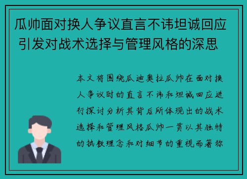 瓜帅面对换人争议直言不讳坦诚回应 引发对战术选择与管理风格的深思