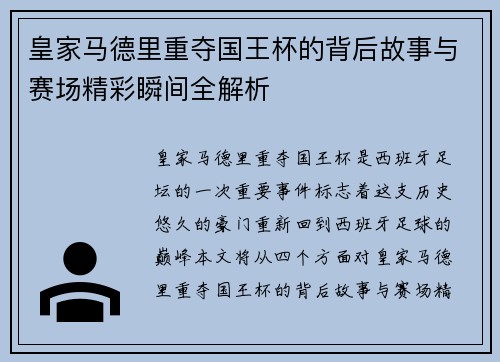 皇家马德里重夺国王杯的背后故事与赛场精彩瞬间全解析