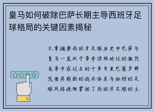 皇马如何破除巴萨长期主导西班牙足球格局的关键因素揭秘
