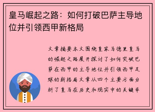皇马崛起之路：如何打破巴萨主导地位并引领西甲新格局