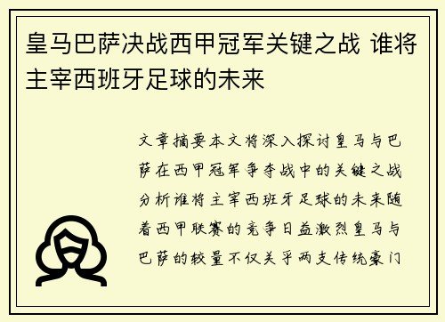 皇马巴萨决战西甲冠军关键之战 谁将主宰西班牙足球的未来