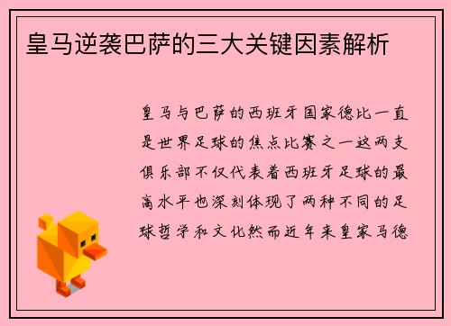 皇马逆袭巴萨的三大关键因素解析