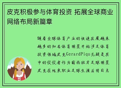 皮克积极参与体育投资 拓展全球商业网络布局新篇章